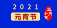 元宵佳节丨元气一始，诸事成圆