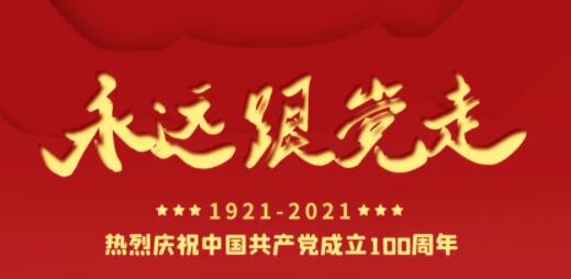 百年正青春，奋进正其时！