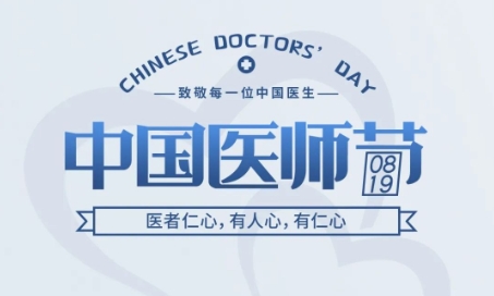 中国医师节 | 医者仁心，有人心，有仁心