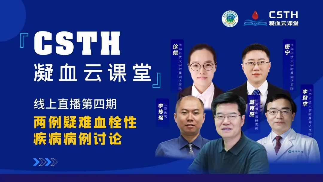 【直播回放】两例疑难血栓性疾病病例会商
