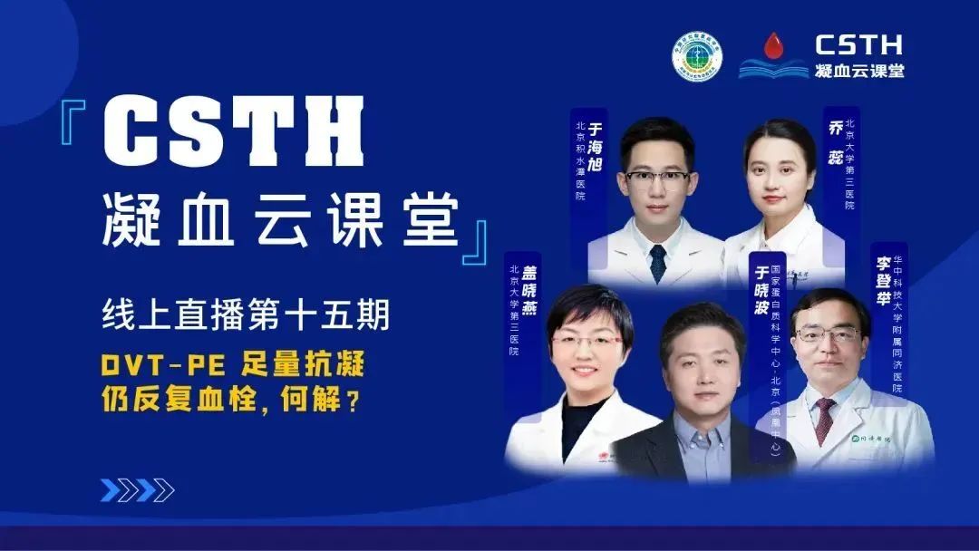 【直播回放】DVT-PE 足量抗凝仍反复血栓，何解？