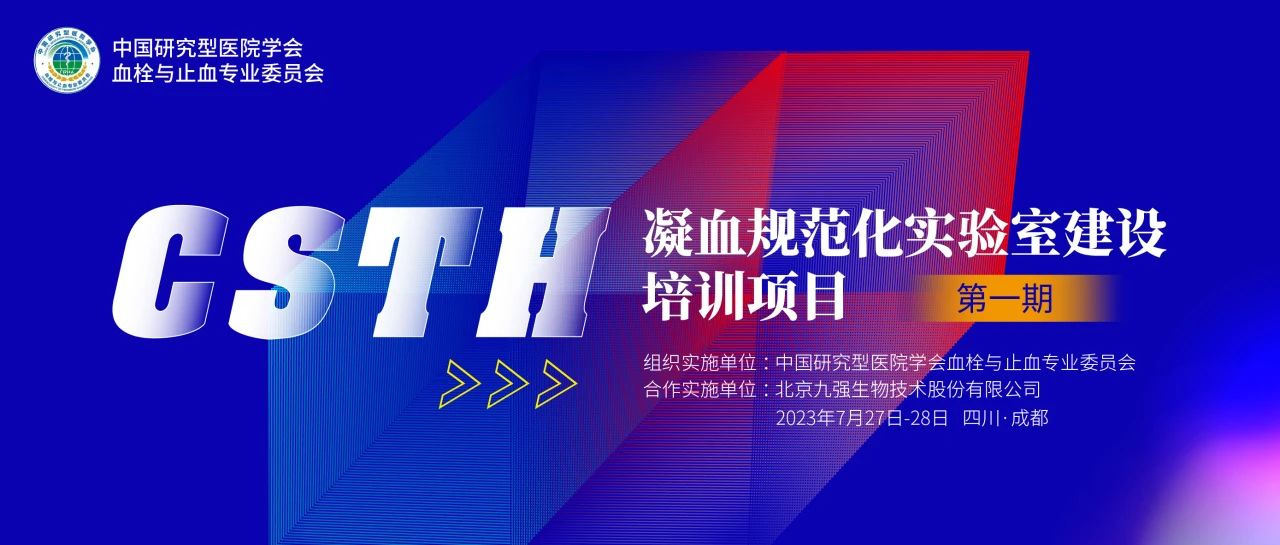 助力精准诊疗，凝血规范化尝试室建设培训第一期圆满进行！