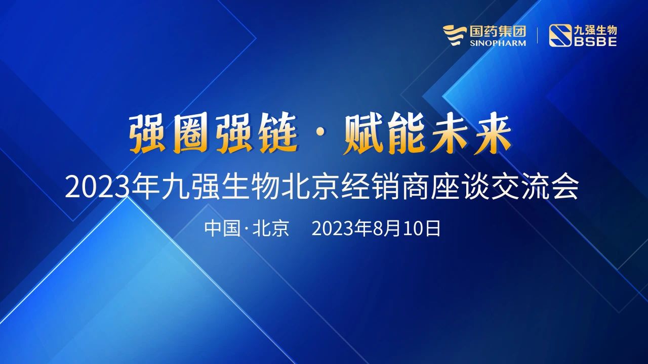 北京站 | bodog生物2023“强圈强链·赋能将来”经销商座谈会成功召开！