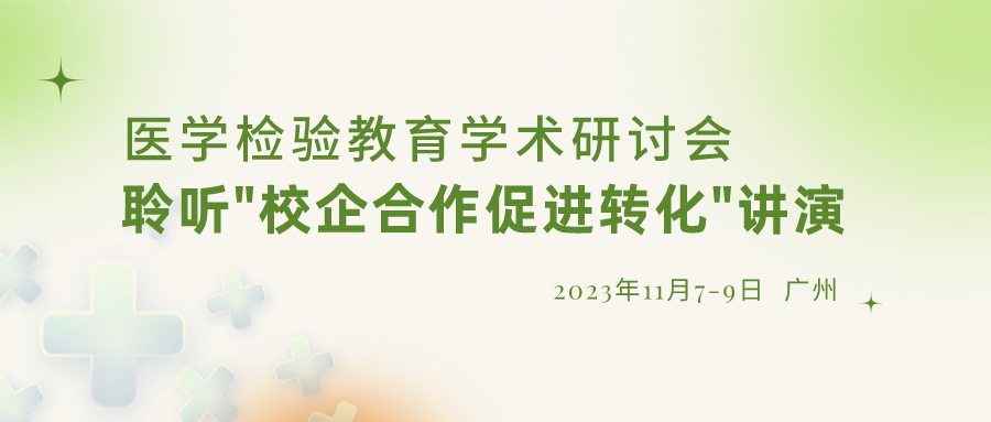 【沉要通知】诚邀参与“医学检验教育学术钻研会”，倾听“校企合作推进转化”演讲