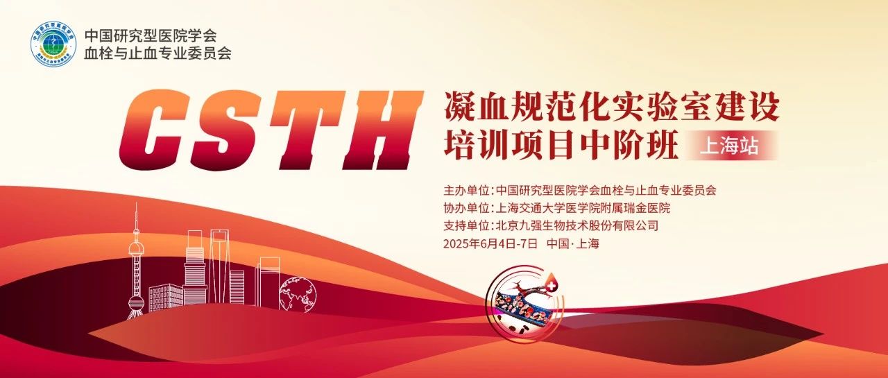 赋能凝血检测，共筑规范基石！ CSTH凝血规范化尝试室建设培训班（上海站）圆满收官！