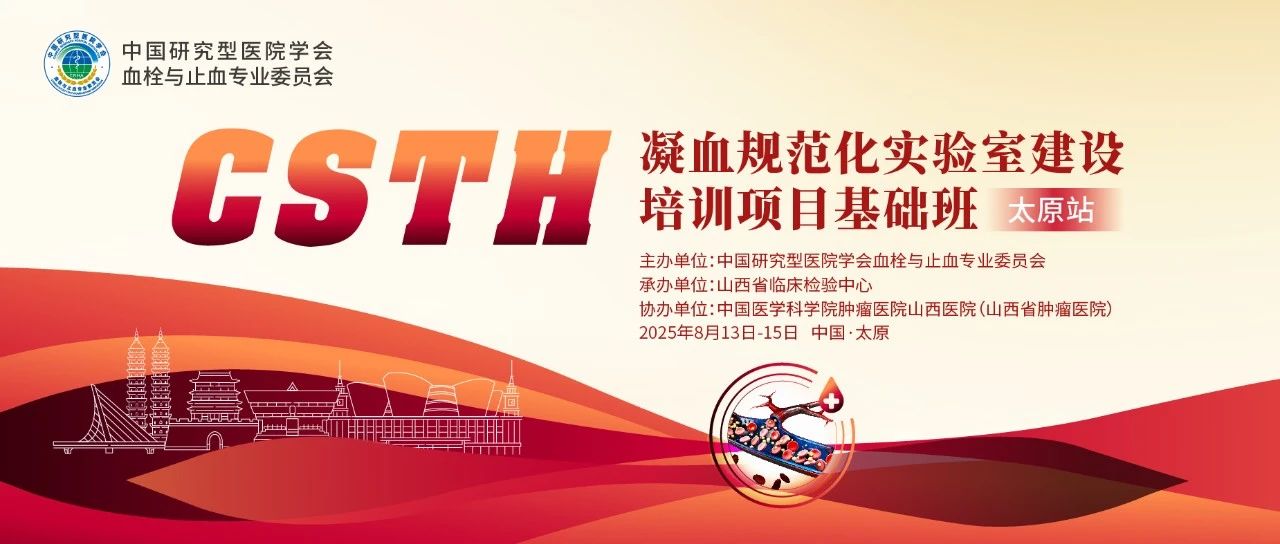 夯实凝血基础，规范诊疗实际——CSTH凝血规范化尝试室建设基础班（呼和浩特站）圆满闭幕！